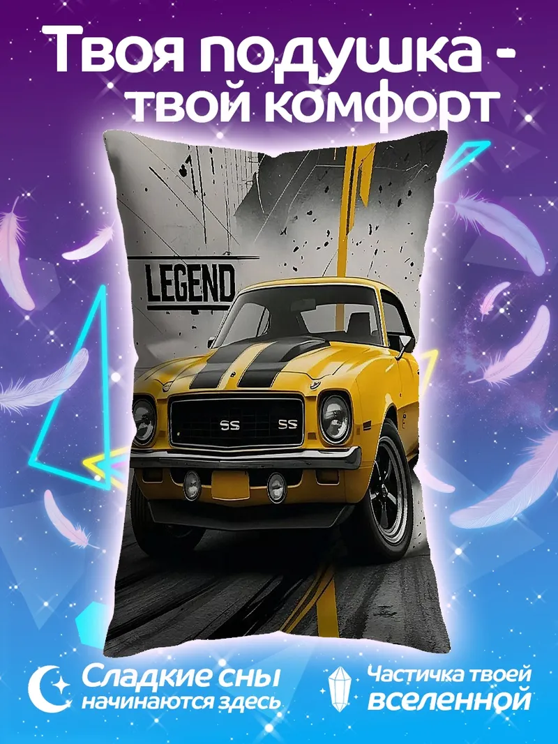 Подушка Легендарный желтый автомобиль