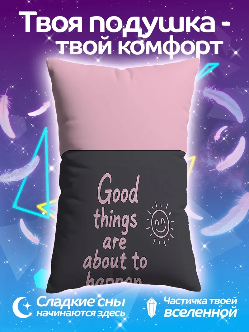 Подушка Хорошие вещи случаются