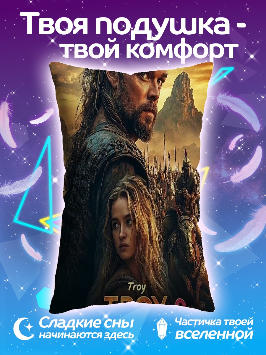 Подушка Троя 2
