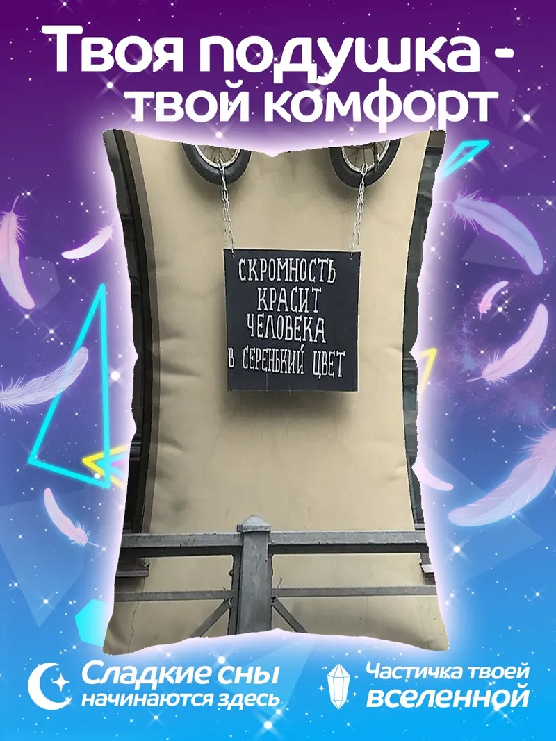 Подушка Скромность красит человека