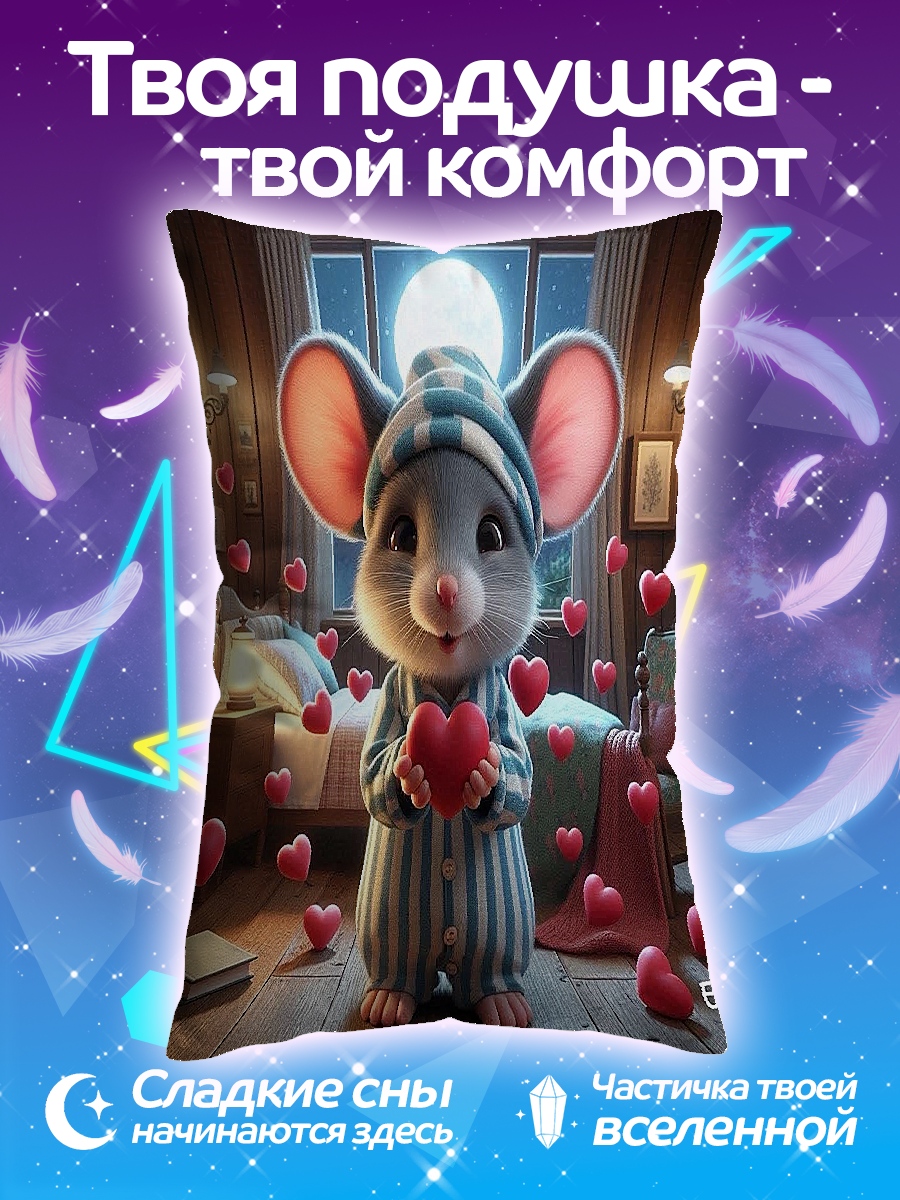 Подушка Мышонок с сердцем