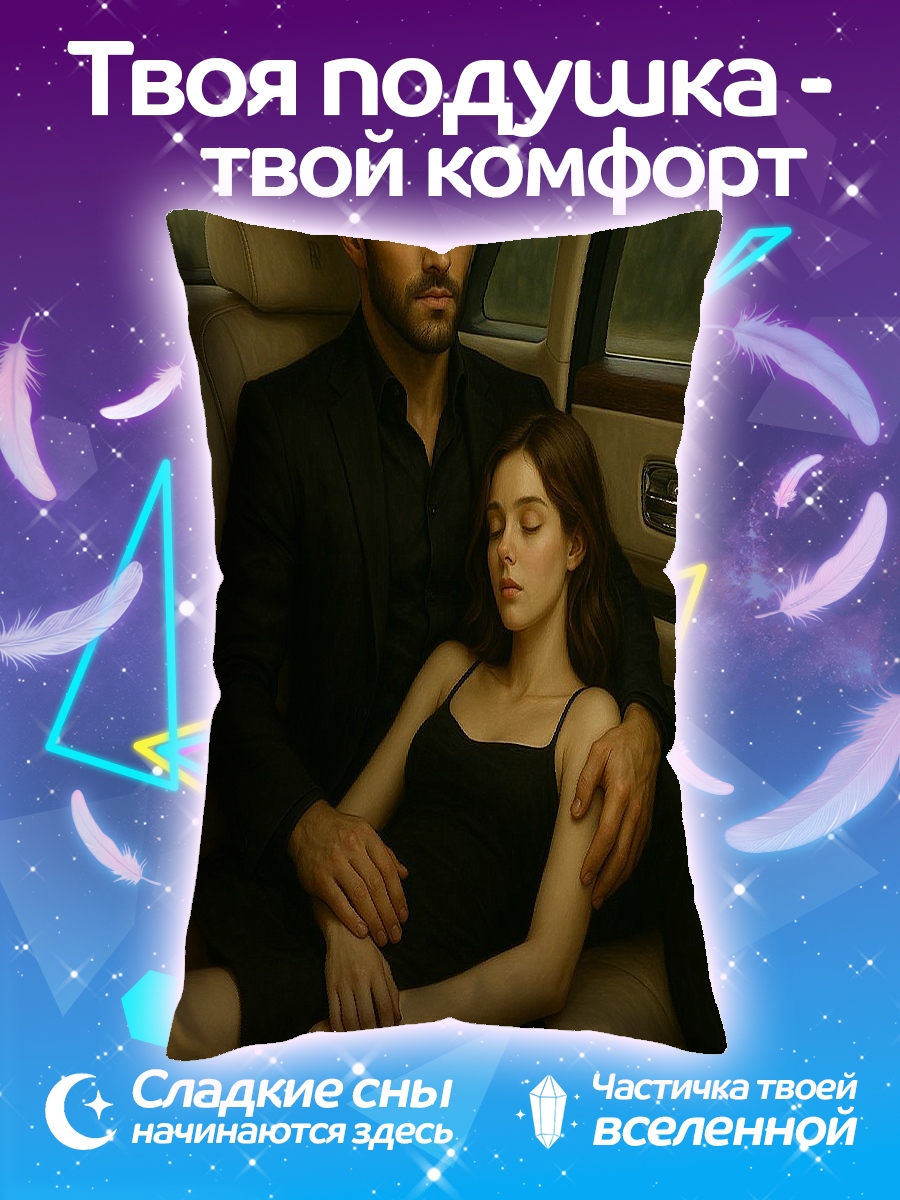 Подушка Пара в машине