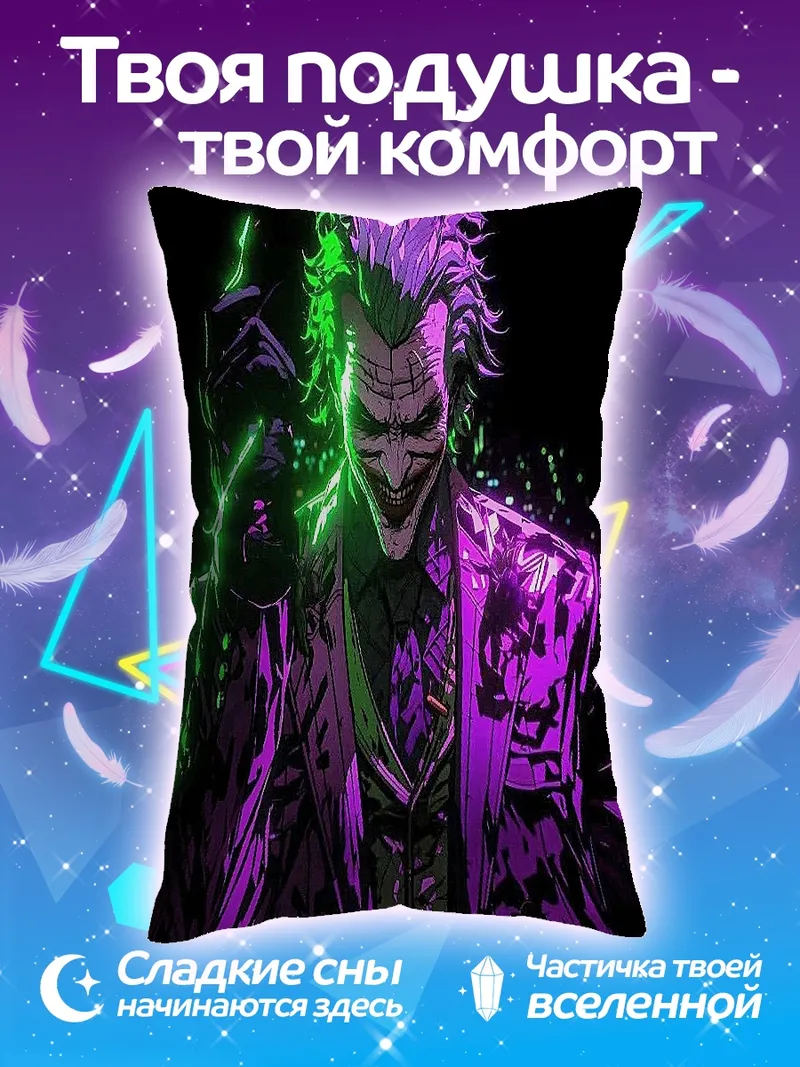 Подушка Джокер фиолетовый зеленый