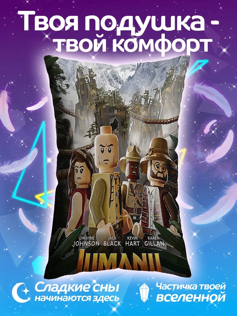Подушка Лего Джуманджи Приключение