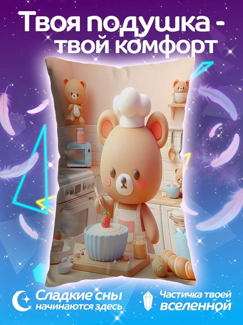 Подушка Медвежонок печет кексы