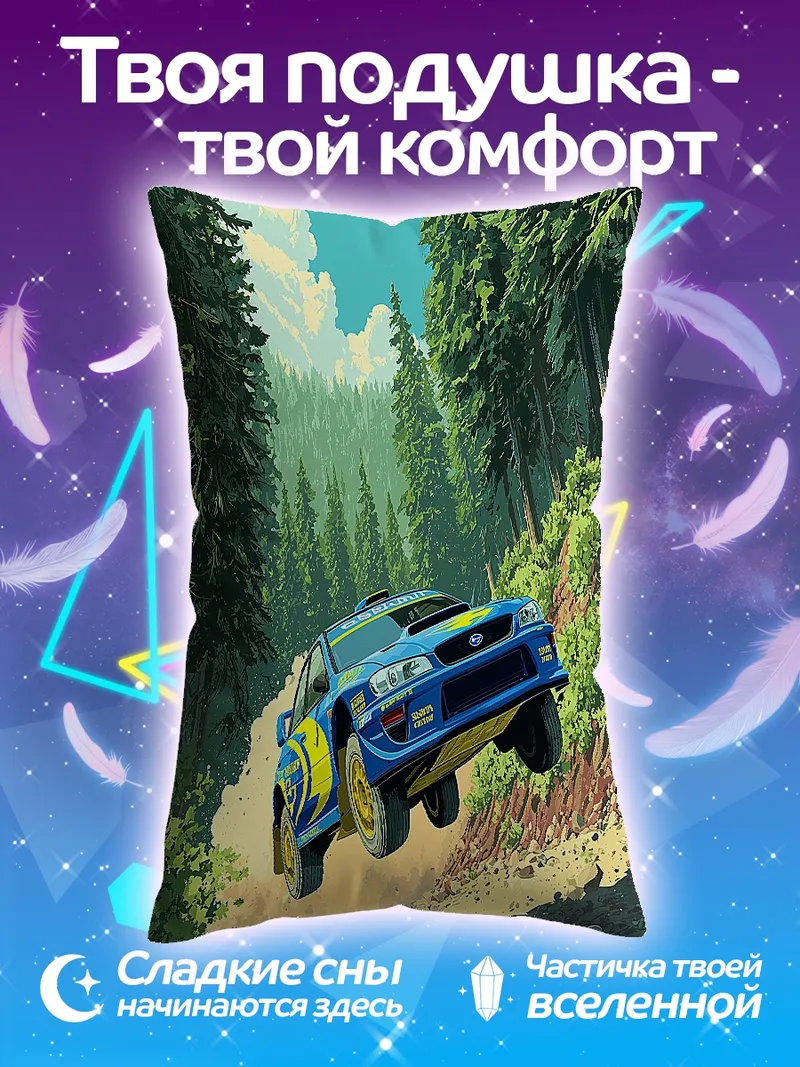 Подушка Раллийная машина в лесу