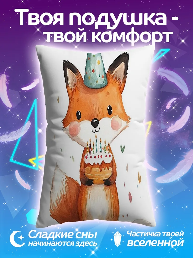 Подушка Лисенок с тортом