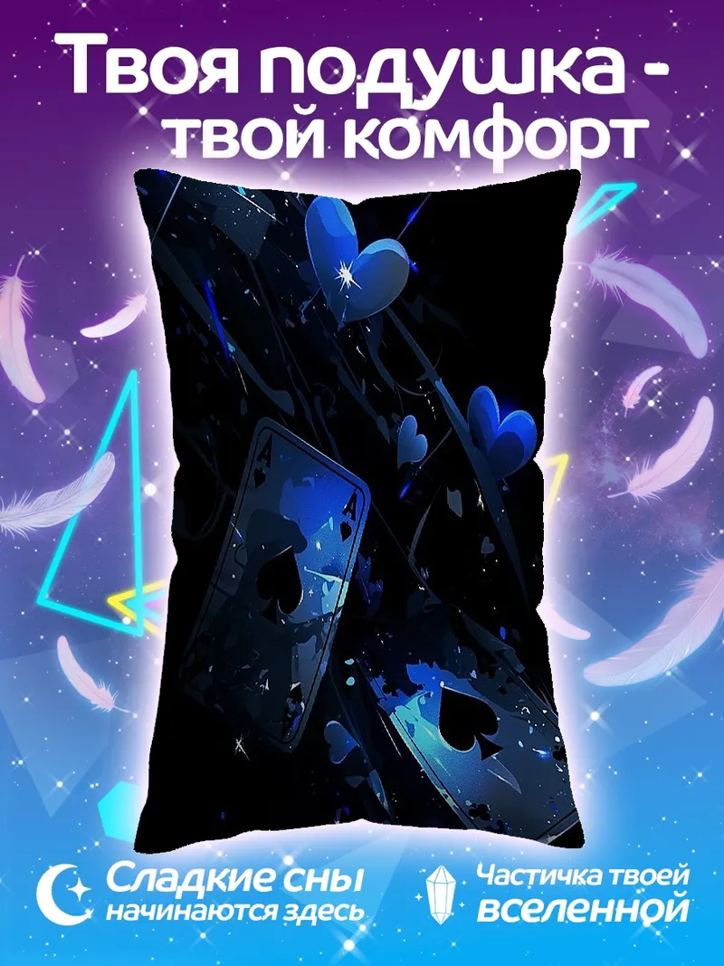 Подушка Синие карты и сердца