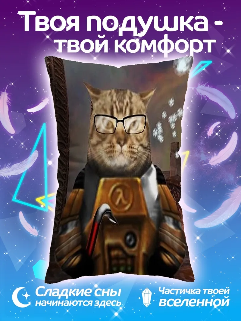 Подушка Кот Гордон Фримен