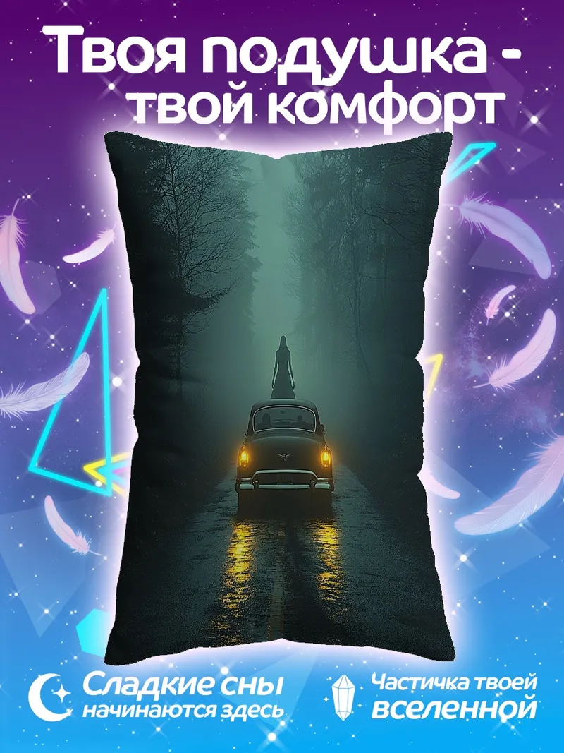 Подушка Туманная дорога машина