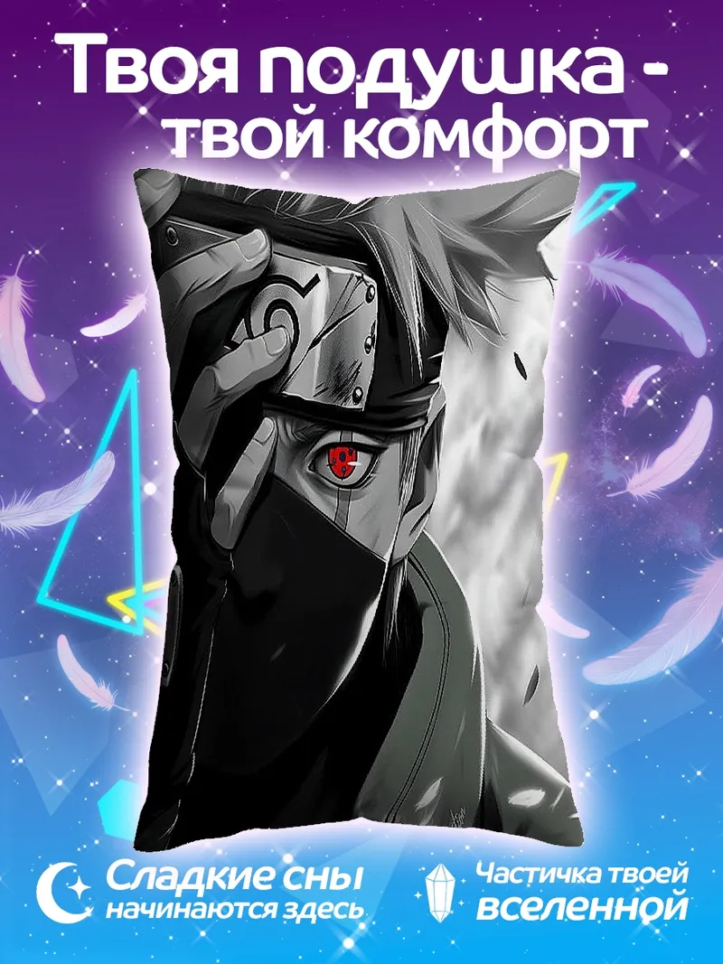 Подушка Какаши Хатаке Красные глаза