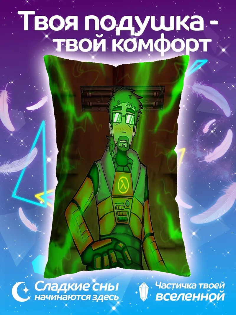 Подушка Гордон Фримен энергия