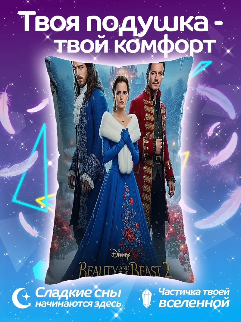 Подушка Красавица и Чудовище