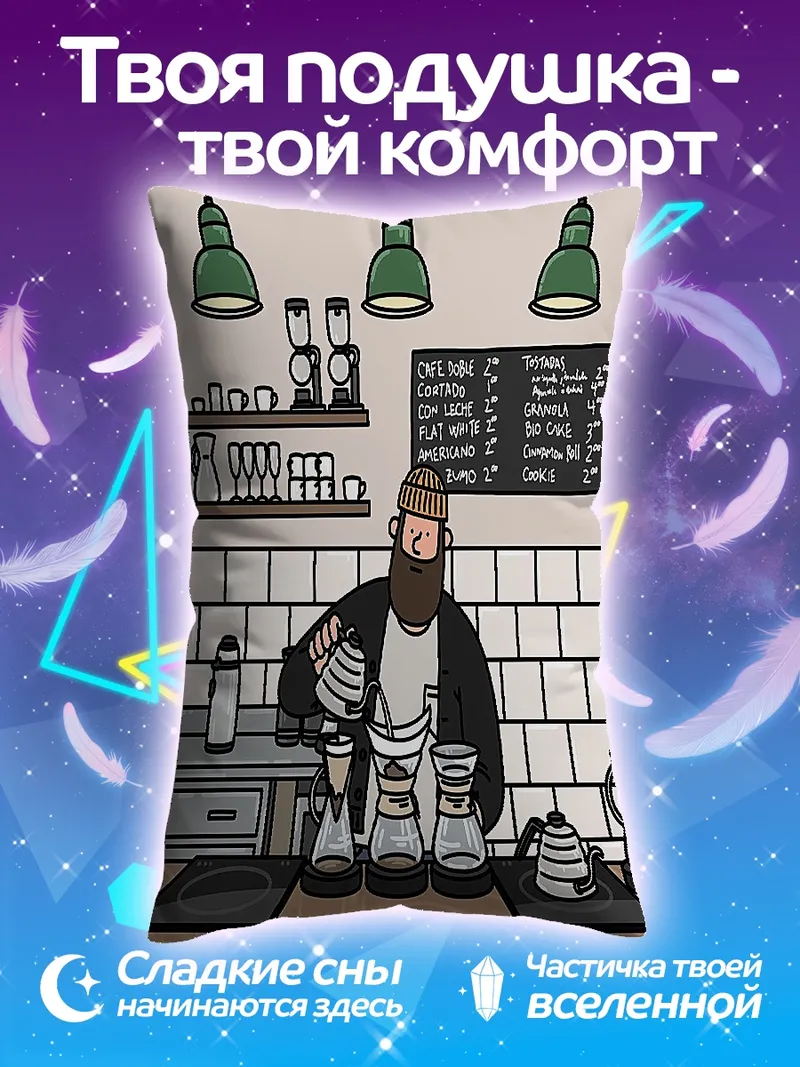 Подушка Бариста варит кофе