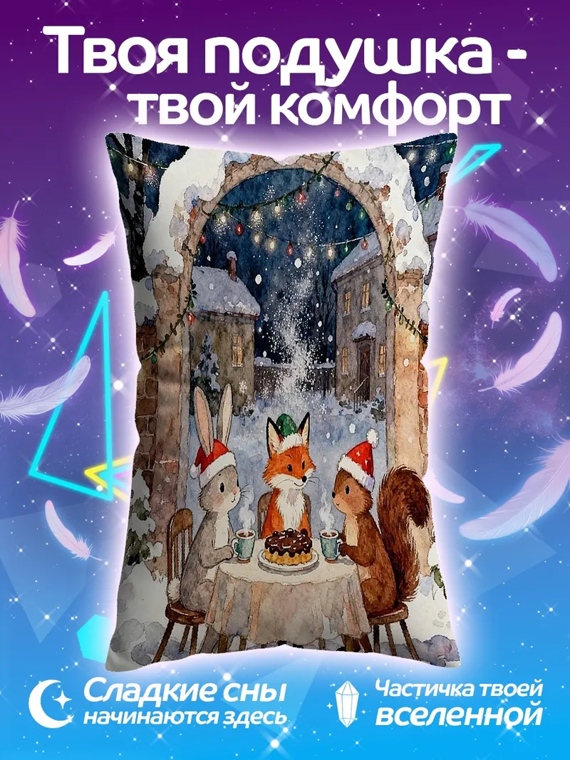 Подушка Зимний праздник у зверей
