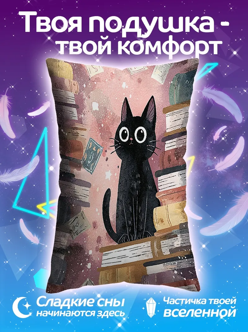 Подушка Черный кот среди книг