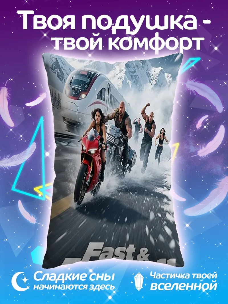 Подушка Форсаж 11