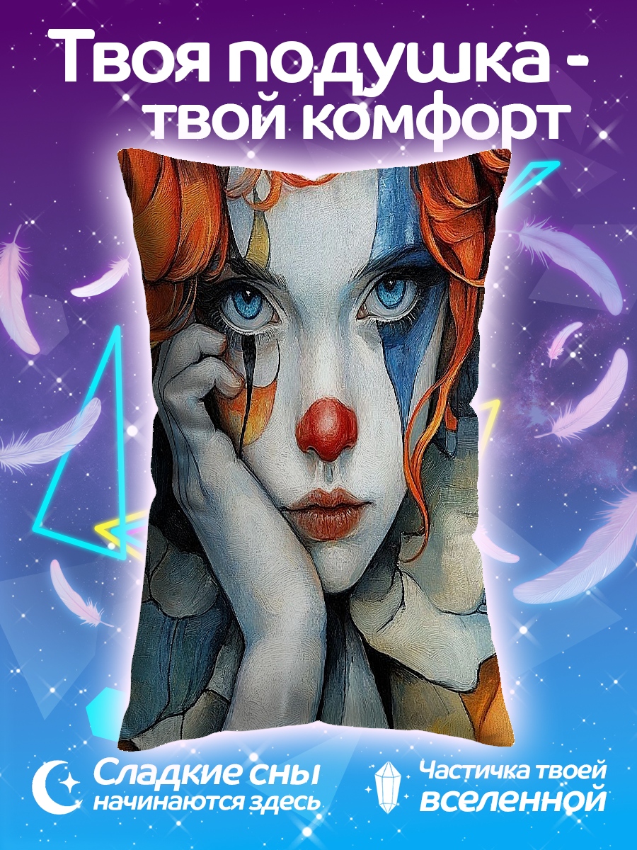 Подушка Грустный клоун