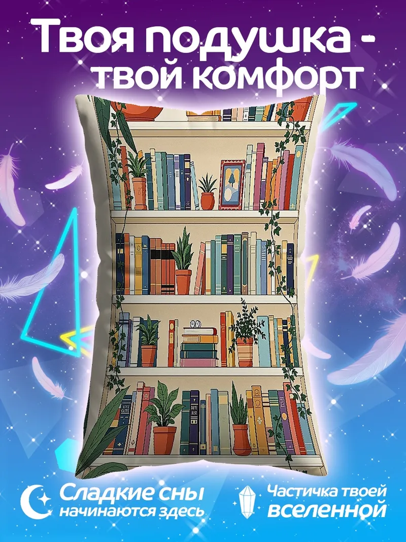 Подушка Книжная полка с цветами