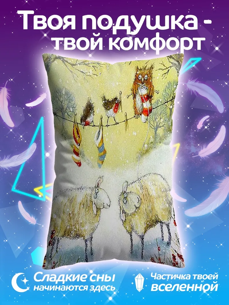 Подушка Зимние птицы и овцы