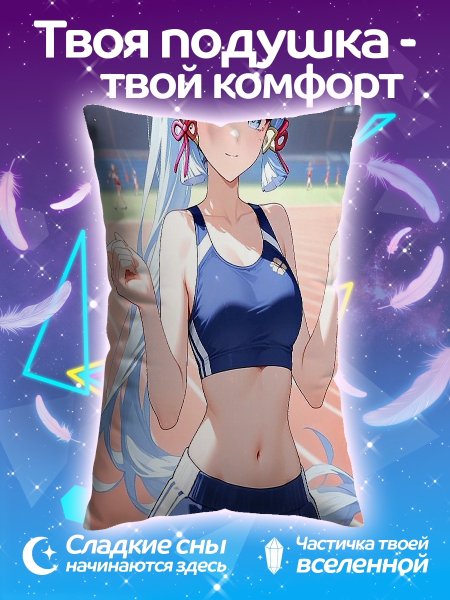 Подушка Аяка на стадионе