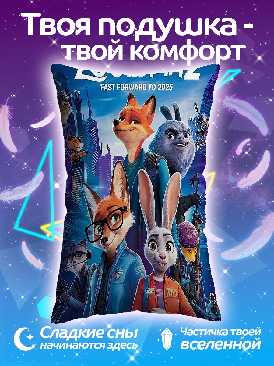 Подушка Зверополис 2