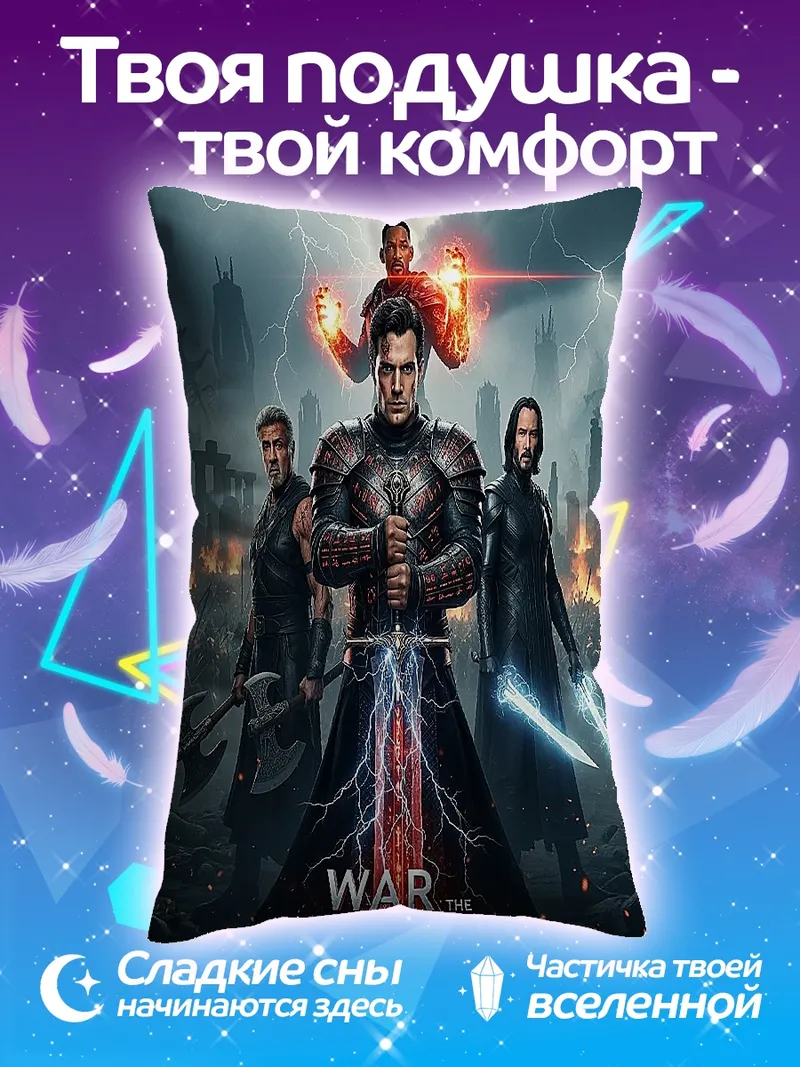 Подушка Война бессмертных