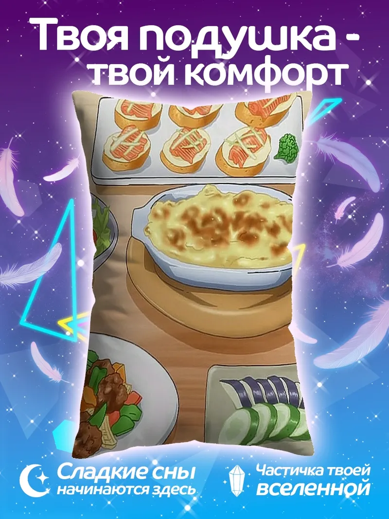 Подушка Вкусный домашний ужин