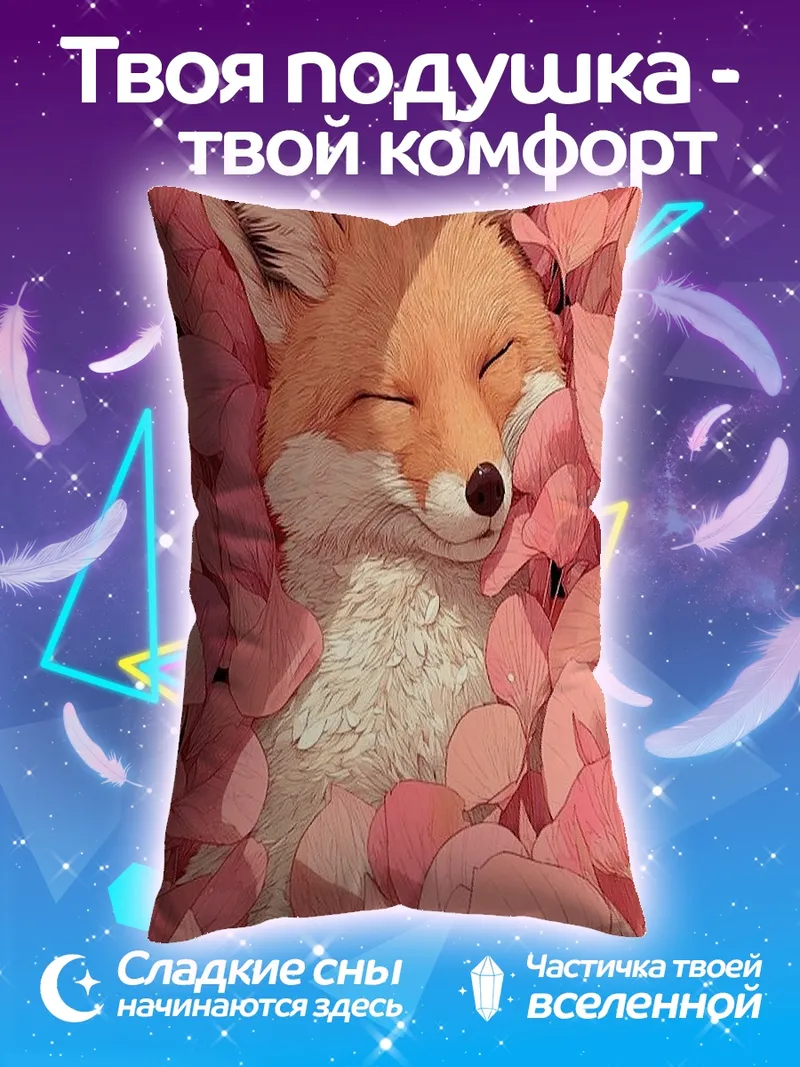 Подушка Спящий лис в цветах