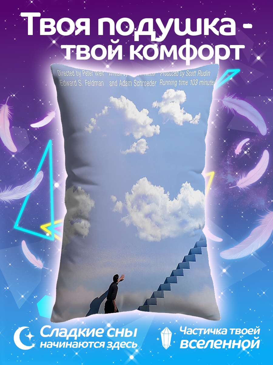 Подушка Шоу Трумана