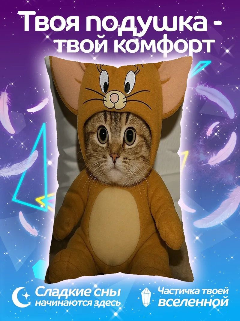 Подушка Кот в костюме Джерри
