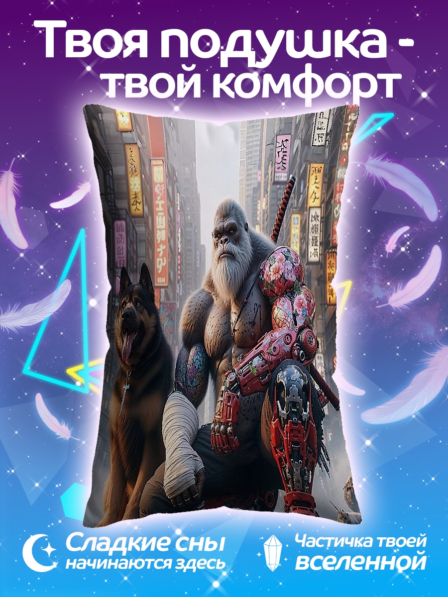 Подушка Горилла и пес