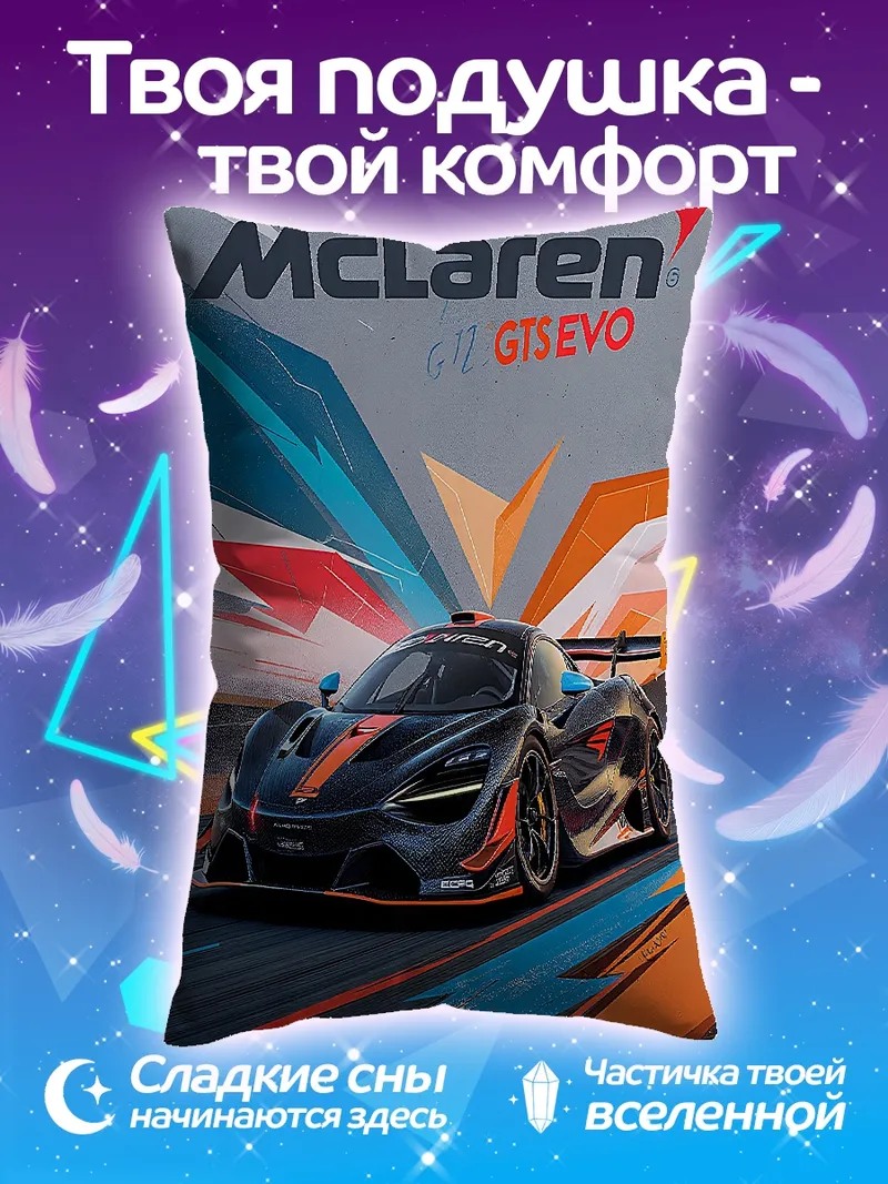 Подушка McLaren GTSEVO гоночный автомобиль