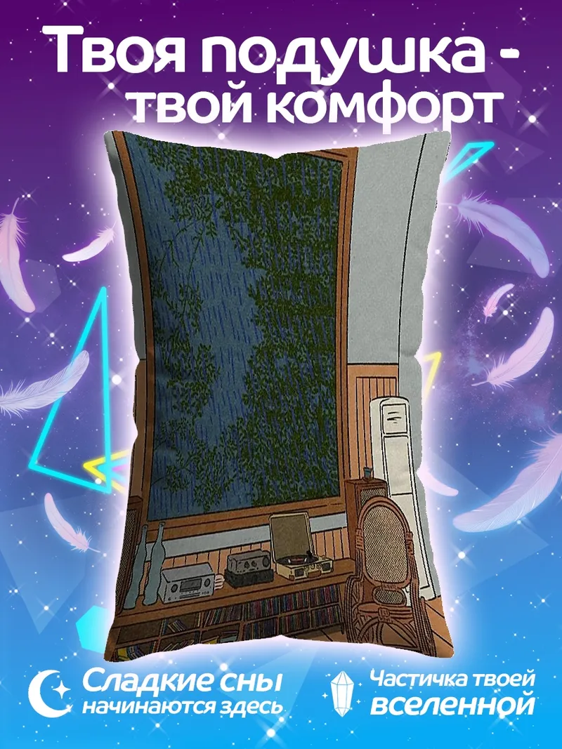 Подушка Комната с большим окном