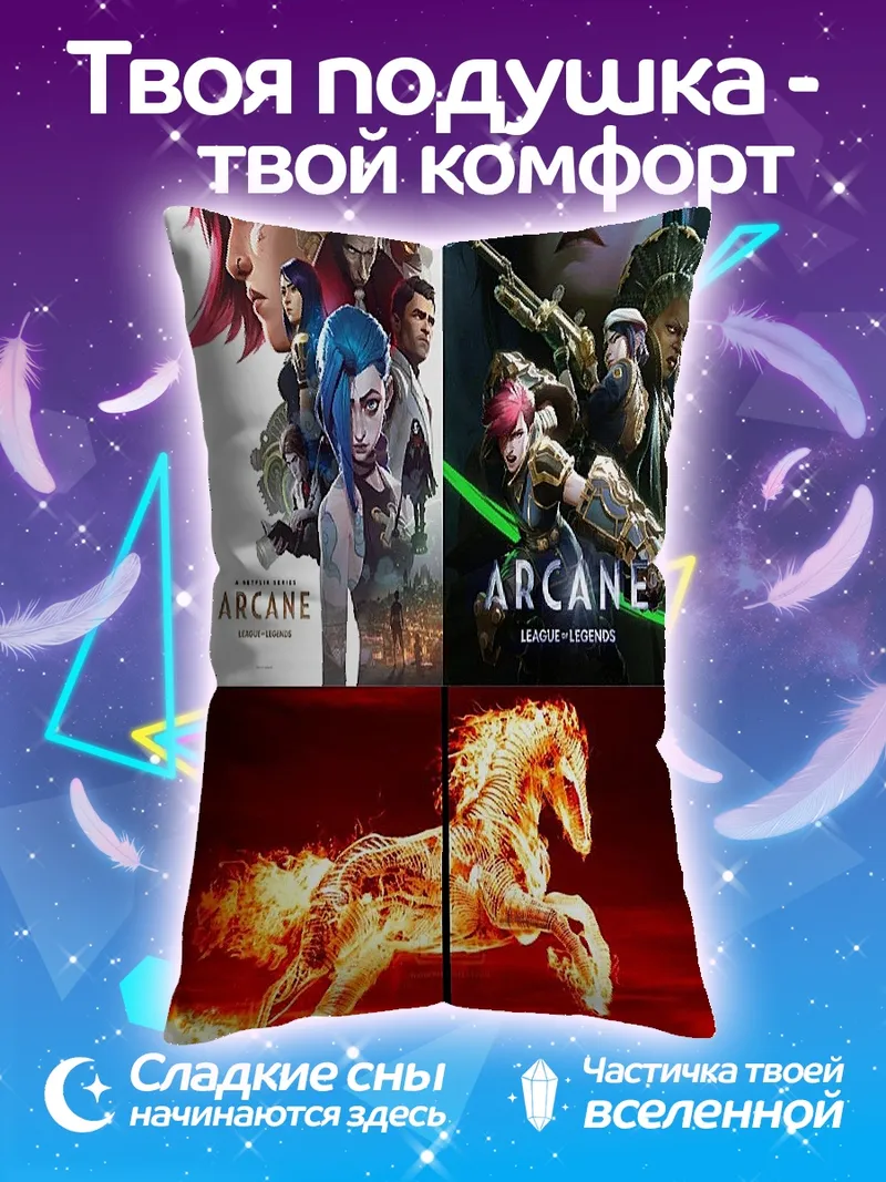 Подушка Персонажи Arcane и огненная лошадь