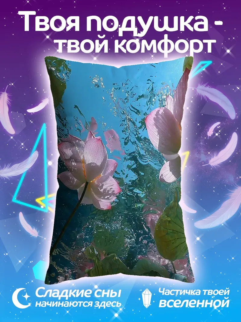 Подушка Лотосы под водой
