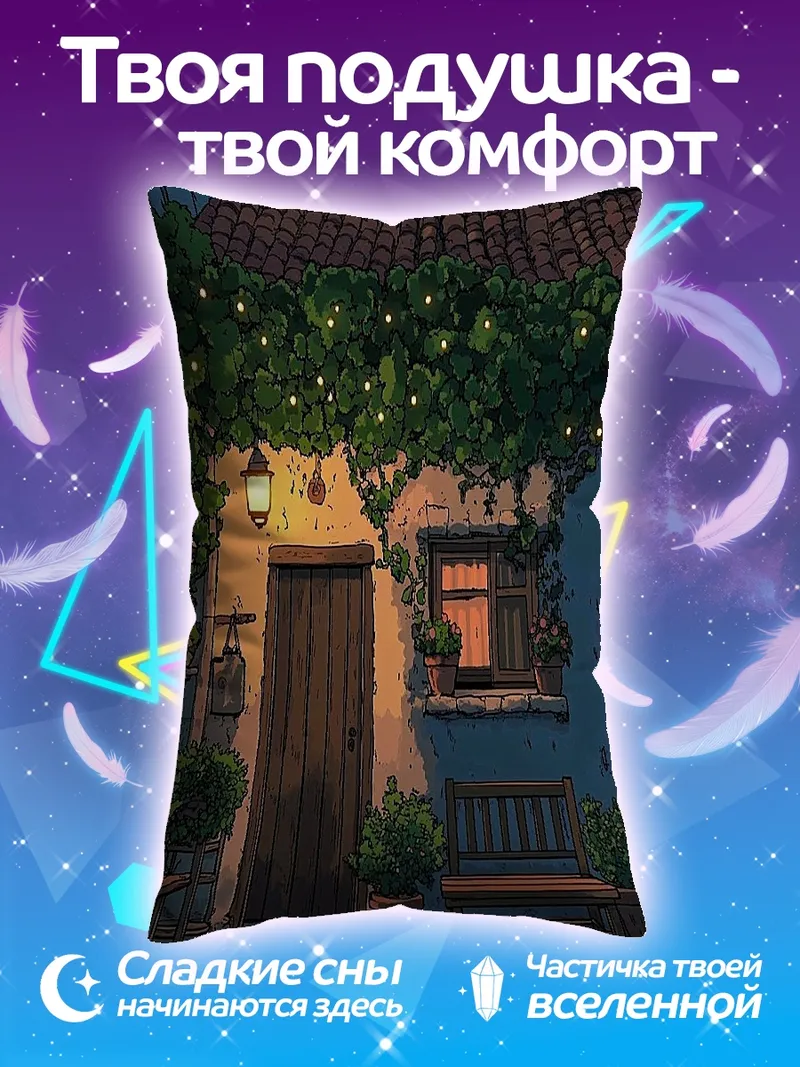 Подушка Уютный дворик вечером