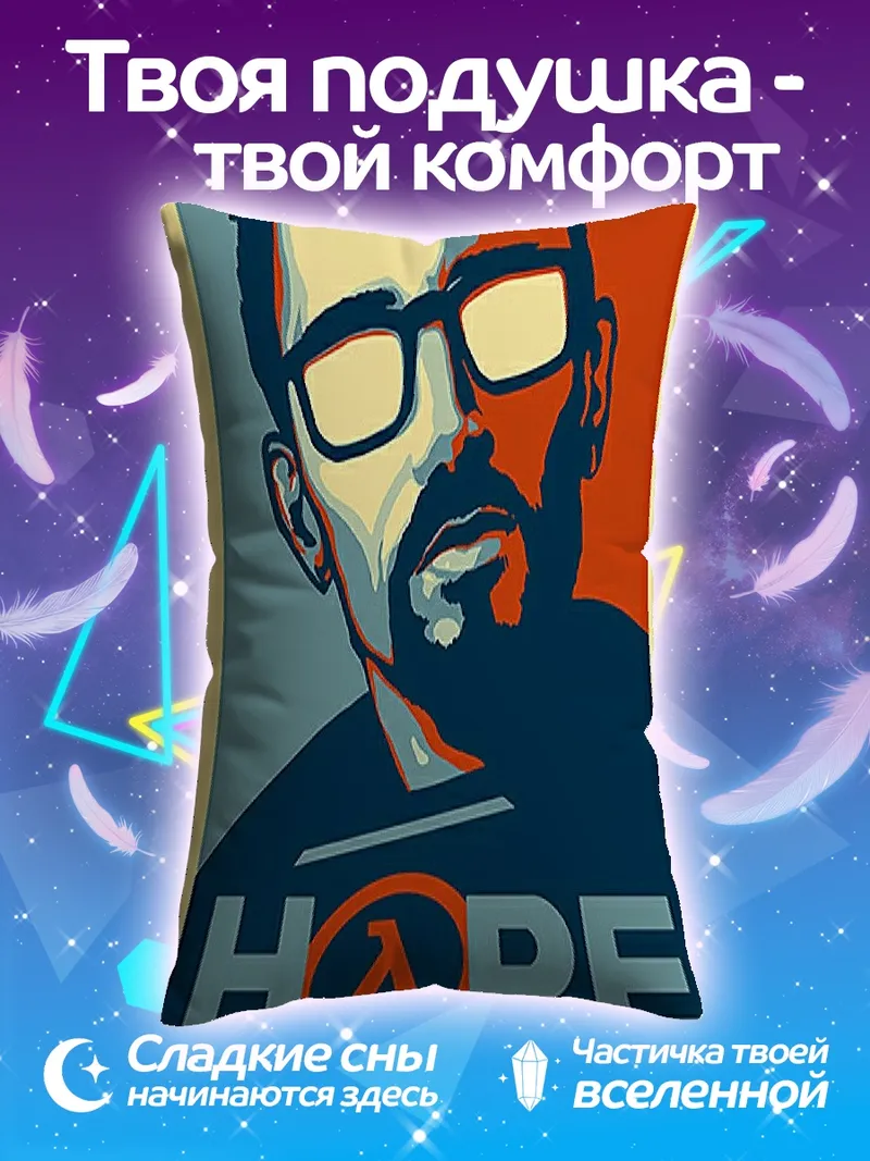 Подушка Гордон Фримен Надежда