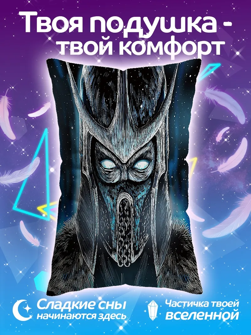 Подушка Саб-Зиро ледяной воин