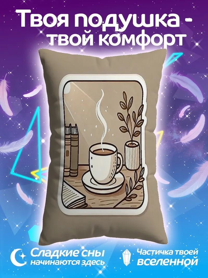 Подушка Уютный вечер с кофе