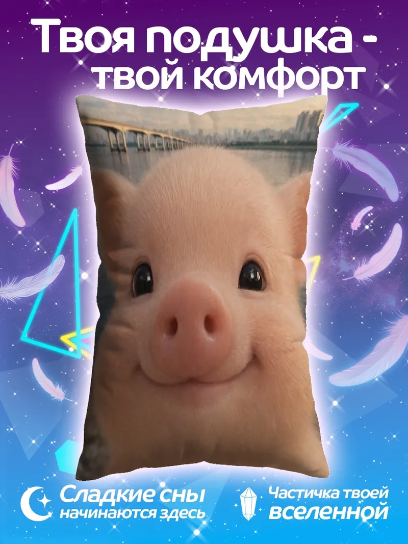 Подушка Счастливый поросенок