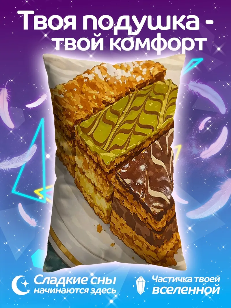 Подушка Сладкие пирожные мильфей