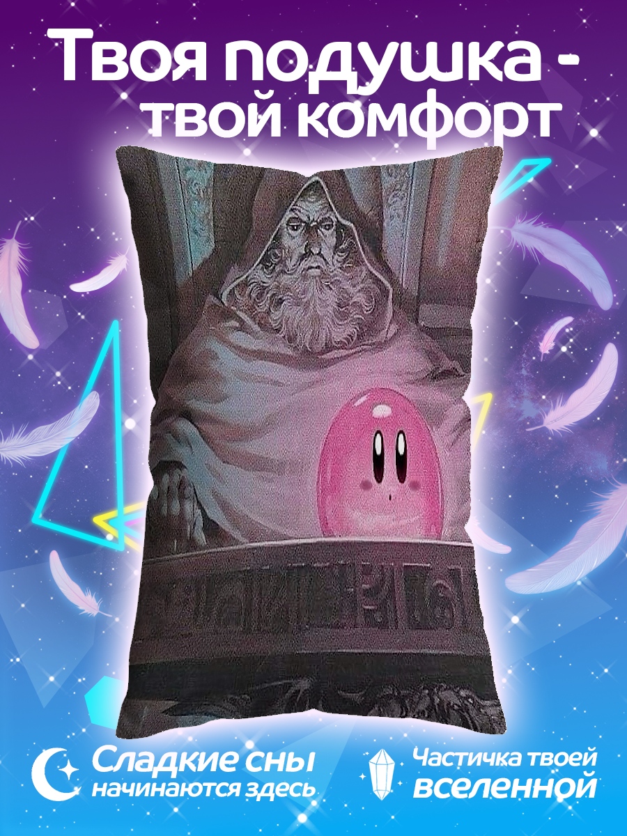 Подушка Кирби и мудрец