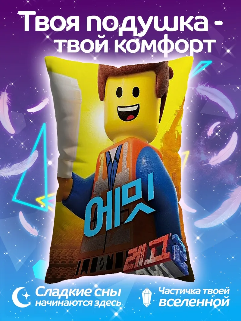 Подушка Эммет Лего Фильм