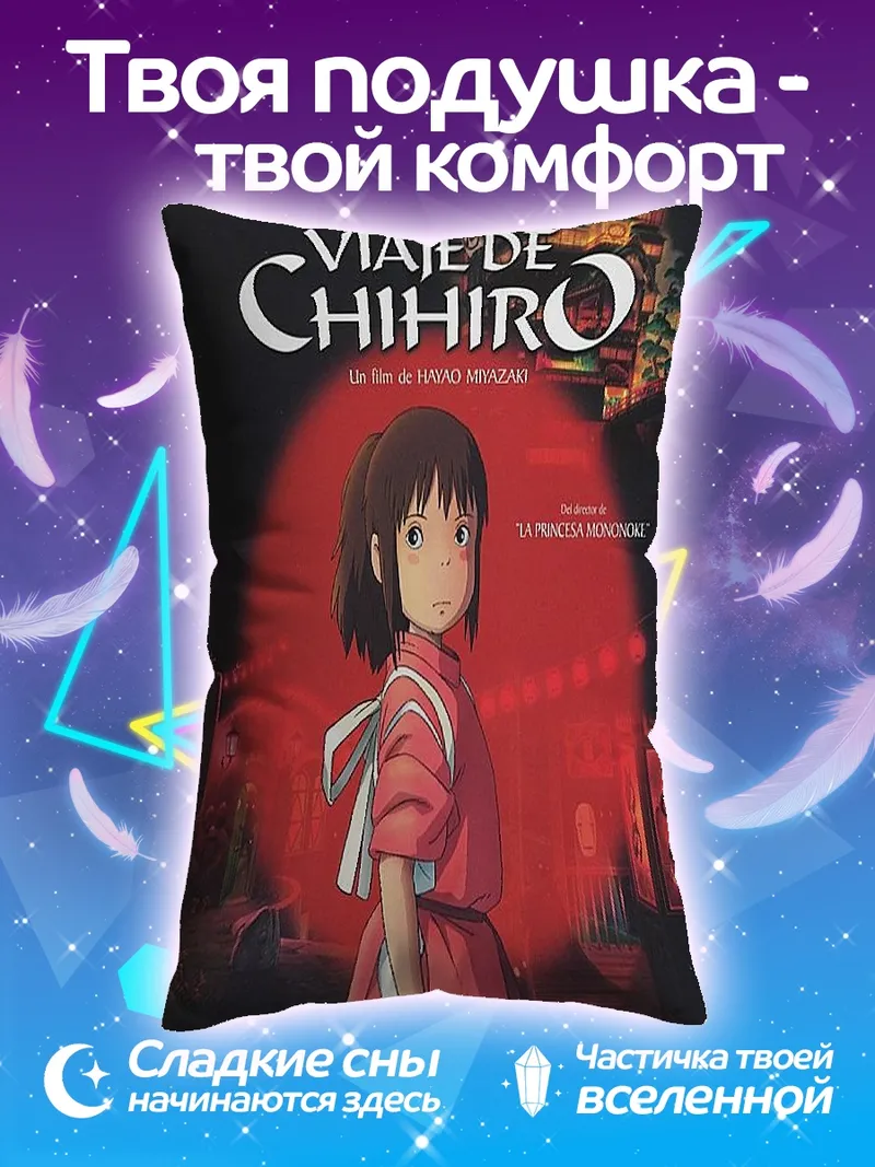 Подушка Унесенные призраками Тихиро