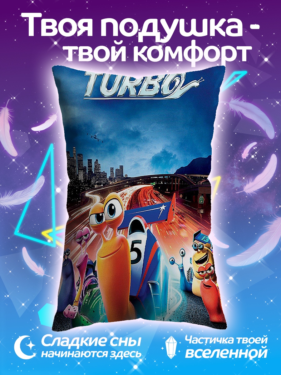 Подушка Улитка Турбо гонки