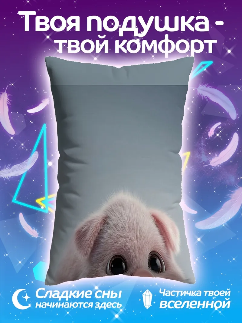Подушка Милый поросенок