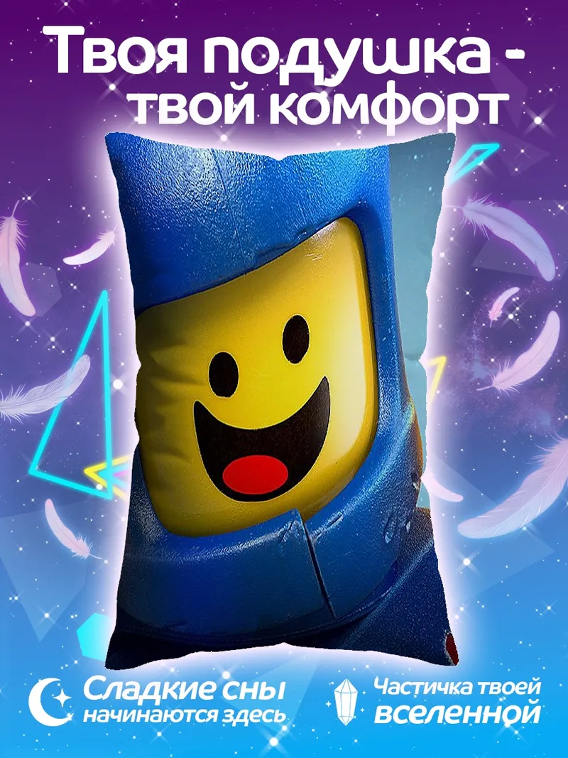 Подушка Эммет Лего Фильм