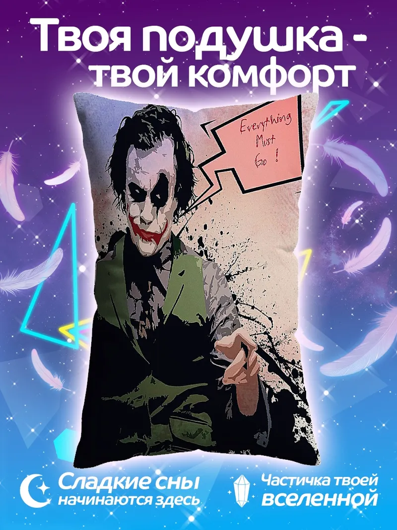 Подушка Джокер все должно гореть