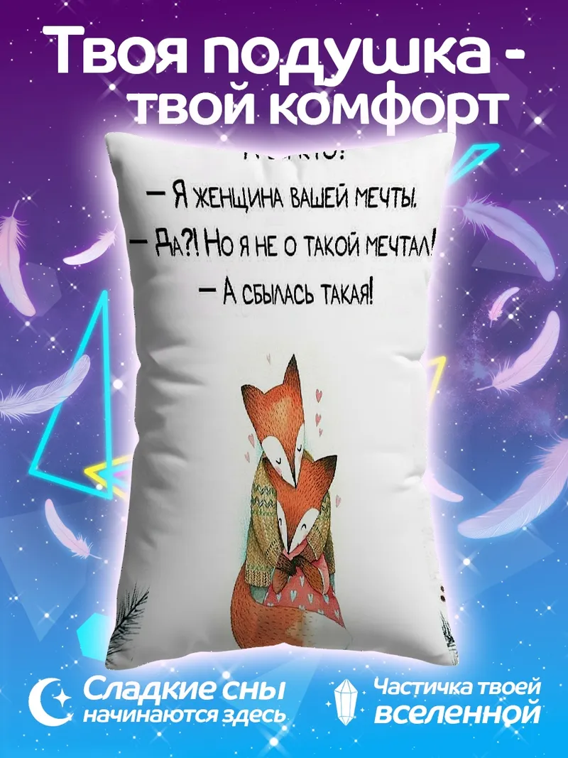 Подушка Лисы мечтают о любви